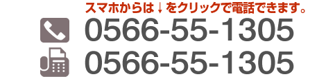 TEL：0566-55-1305　／　FAX：0566-55-1305