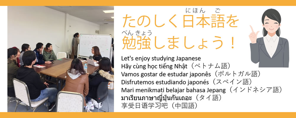 たのしく日本語を勉強しましょう！